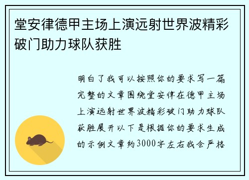 堂安律德甲主场上演远射世界波精彩破门助力球队获胜
