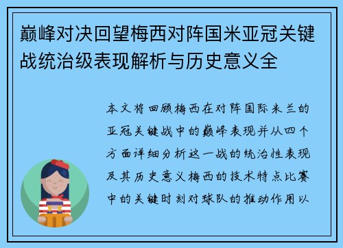 巅峰对决回望梅西对阵国米亚冠关键战统治级表现解析与历史意义全