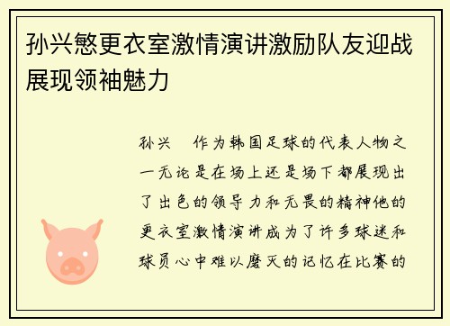 孙兴慜更衣室激情演讲激励队友迎战展现领袖魅力