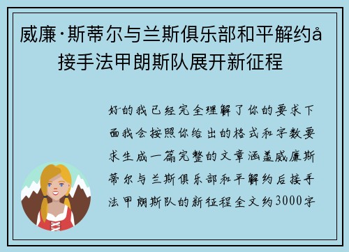 威廉·斯蒂尔与兰斯俱乐部和平解约后接手法甲朗斯队展开新征程