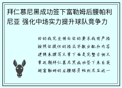拜仁慕尼黑成功签下富勒姆后腰帕利尼亚 强化中场实力提升球队竞争力 拜仁慕尼黑成功签下富勒姆后腰帕利尼亚 强化中场实力提升球队竞争力