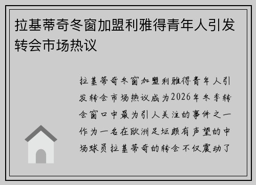 拉基蒂奇冬窗加盟利雅得青年人引发转会市场热议