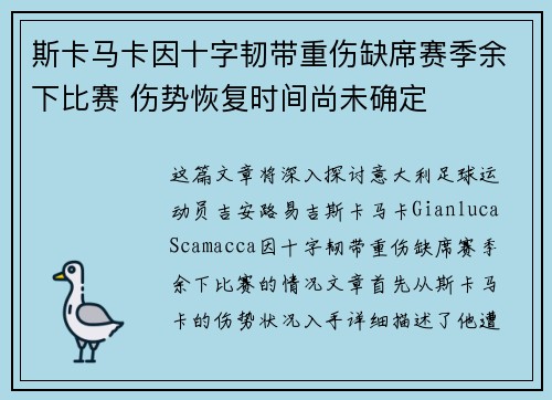 斯卡马卡因十字韧带重伤缺席赛季余下比赛 伤势恢复时间尚未确定 斯卡马卡因十字韧带重伤缺席赛季余下比赛 伤势恢复时间尚未确定