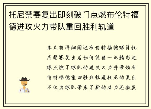 托尼禁赛复出即刻破门点燃布伦特福德进攻火力带队重回胜利轨道 托尼禁赛复出即刻破门点燃布伦特福德进攻火力带队重回胜利轨道