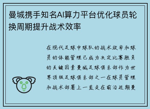 曼城携手知名AI算力平台优化球员轮换周期提升战术效率 曼城携手知名AI算力平台优化球员轮换周期提升战术效率