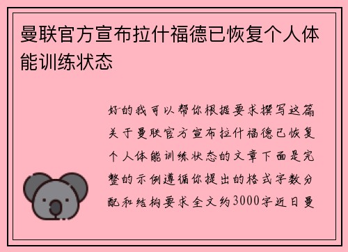 曼联官方宣布拉什福德已恢复个人体能训练状态 曼联官方宣布拉什福德已恢复个人体能训练状态