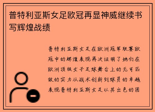 普特利亚斯女足欧冠再显神威继续书写辉煌战绩 普特利亚斯女足欧冠再显神威继续书写辉煌战绩