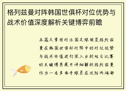 格列兹曼对阵韩国世俱杯对位优势与战术价值深度解析关键博弈前瞻 格列兹曼对阵韩国世俱杯对位优势与战术价值深度解析关键博弈前瞻
