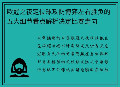 欧冠之夜定位球攻防博弈左右胜负的五大细节看点解析决定比赛走向 欧冠之夜定位球攻防博弈左右胜负的五大细节看点解析决定比赛走向