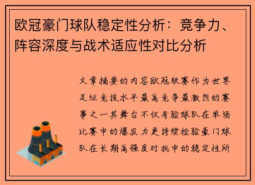 欧冠豪门球队稳定性分析:竞争力、阵容深度与战术适应性对比分析 欧冠豪门球队稳定性分析:竞争力、阵容深度与战术适应性对比分析