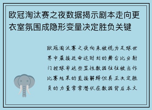 欧冠淘汰赛之夜数据揭示剧本走向更衣室氛围成隐形变量决定胜负关键 欧冠淘汰赛之夜数据揭示剧本走向更衣室氛围成隐形变量决定胜负关键
