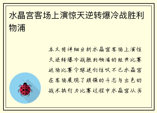 水晶宫客场上演惊天逆转爆冷战胜利物浦 水晶宫客场上演惊天逆转爆冷战胜利物浦
