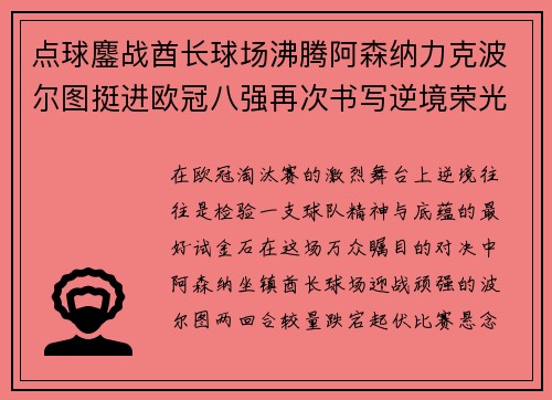 点球鏖战酋长球场沸腾阿森纳力克波尔图挺进欧冠八强再次书写逆境荣光 点球鏖战酋长球场沸腾阿森纳力克波尔图挺进欧冠八强再次书写逆境荣光