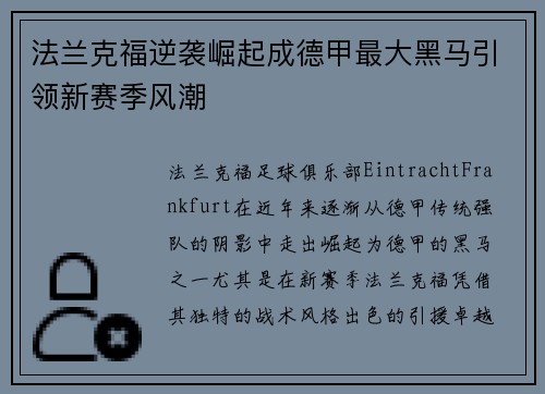 法兰克福逆袭崛起成德甲最大黑马引领新赛季风潮 法兰克福逆袭崛起成德甲最大黑马引领新赛季风潮