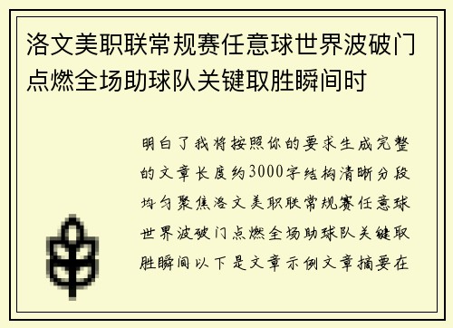 洛文美职联常规赛任意球世界波破门点燃全场助球队关键取胜瞬间时 洛文美职联常规赛任意球世界波破门点燃全场助球队关键取胜瞬间时