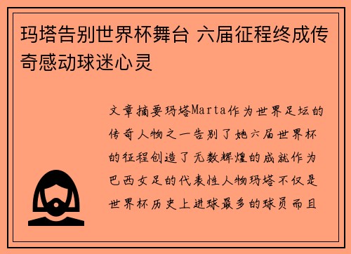 玛塔告别世界杯舞台 六届征程终成传奇感动球迷心灵 玛塔告别世界杯舞台 六届征程终成传奇感动球迷心灵