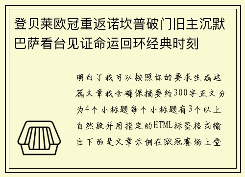 登贝莱欧冠重返诺坎普破门旧主沉默巴萨看台见证命运回环经典时刻 登贝莱欧冠重返诺坎普破门旧主沉默巴萨看台见证命运回环经典时刻
