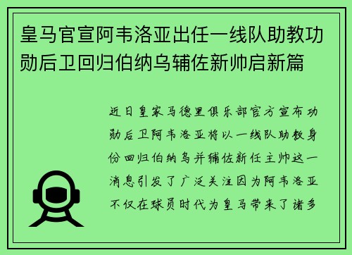皇马官宣阿韦洛亚出任一线队助教功勋后卫回归伯纳乌辅佐新帅启新篇 皇马官宣阿韦洛亚出任一线队助教功勋后卫回归伯纳乌辅佐新帅启新篇