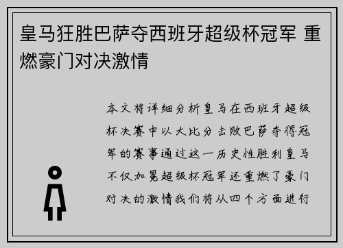 皇马狂胜巴萨夺西班牙超级杯冠军 重燃豪门对决激情