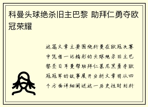 科曼头球绝杀旧主巴黎 助拜仁勇夺欧冠荣耀