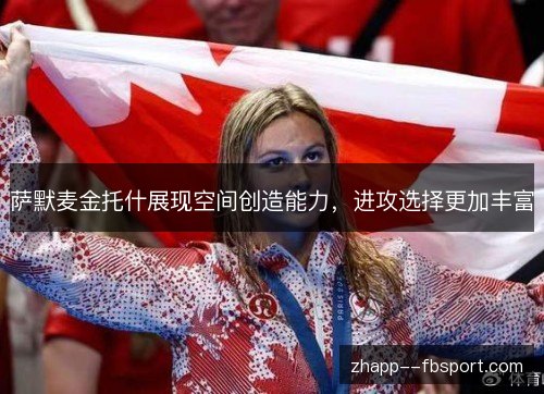 萨默麦金托什展现空间创造能力,进攻选择更加丰富 萨默麦金托什展现空间创造能力,进攻选择更加丰富