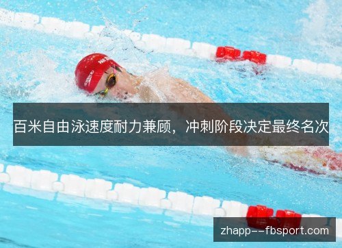 百米自由泳速度耐力兼顾，冲刺阶段决定最终名次
