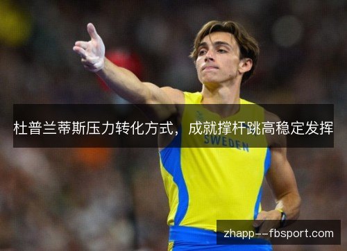 杜普兰蒂斯压力转化方式，成就撑杆跳高稳定发挥