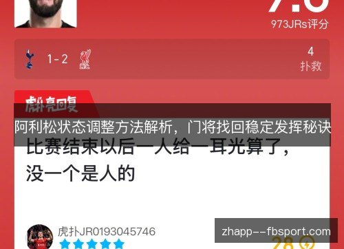 阿利松状态调整方法解析,门将找回稳定发挥秘诀 阿利松状态调整方法解析,门将找回稳定发挥秘诀