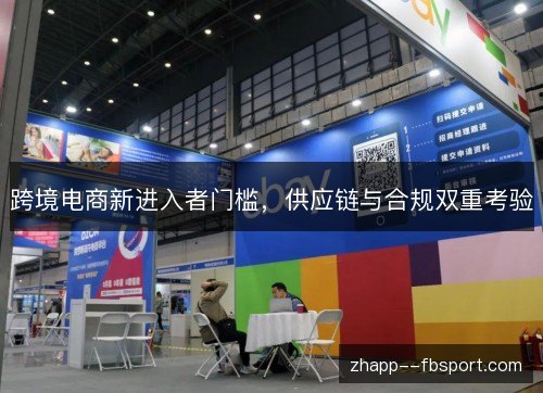 跨境电商新进入者门槛,供应链与合规双重考验 跨境电商新进入者门槛,供应链与合规双重考验