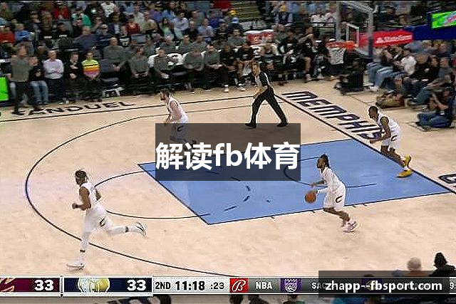 解读fb体育
